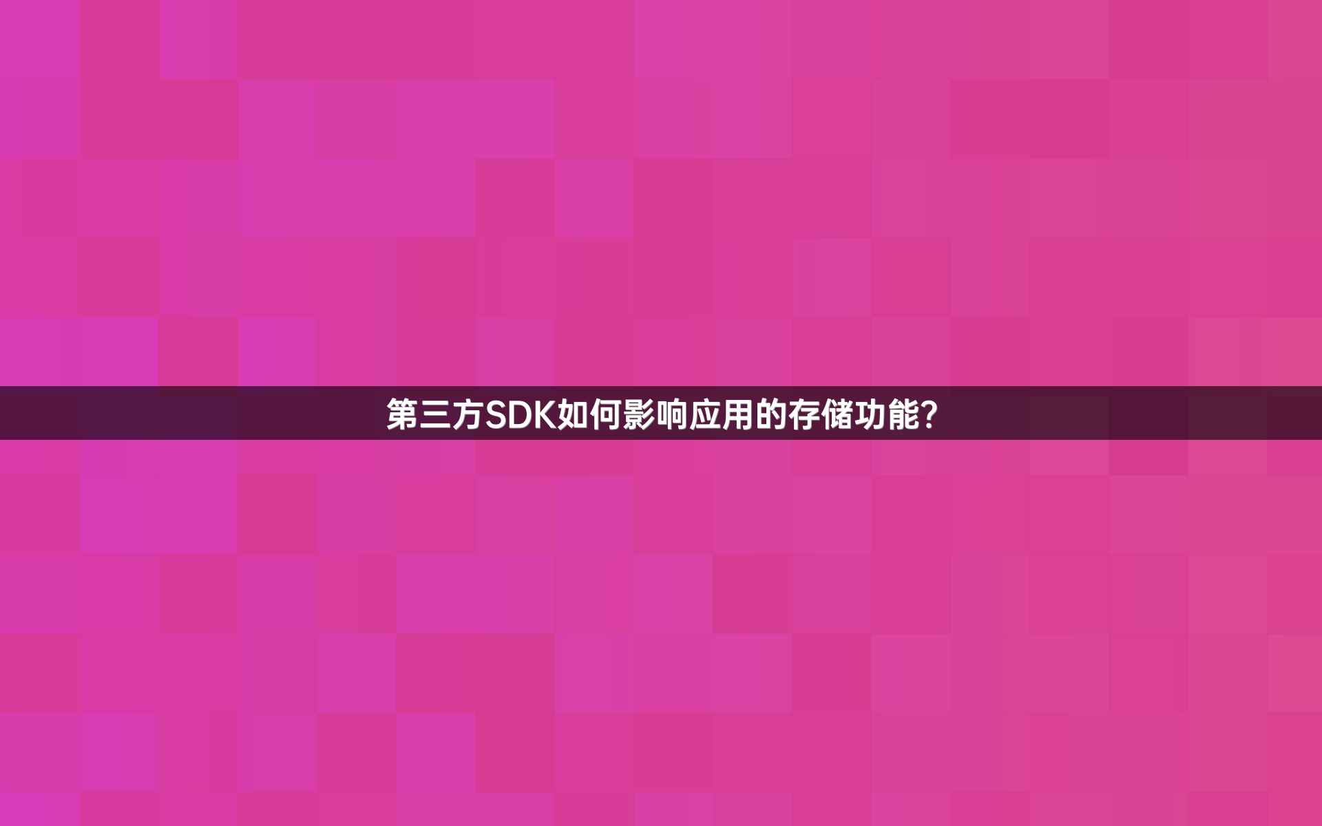 第三方SDK如何影响应用的存储功能？