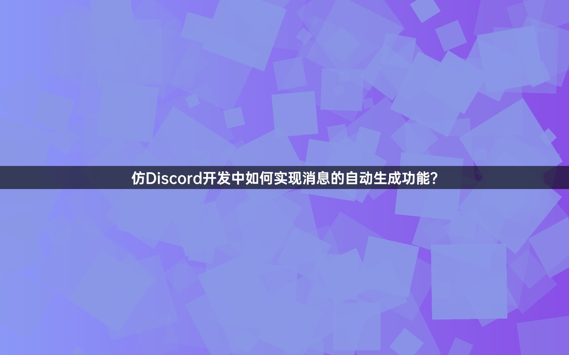 仿Discord开发中如何实现消息的自动生成功能？