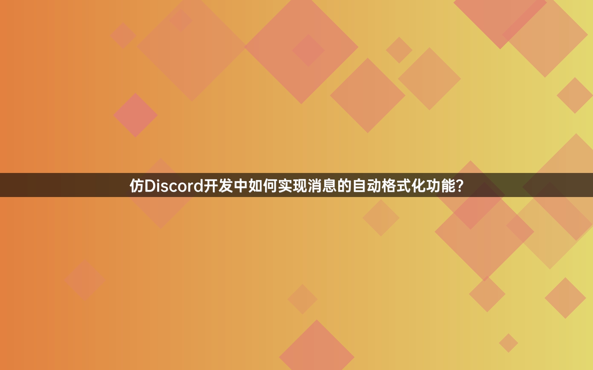 仿Discord开发中如何实现消息的自动格式化功能？