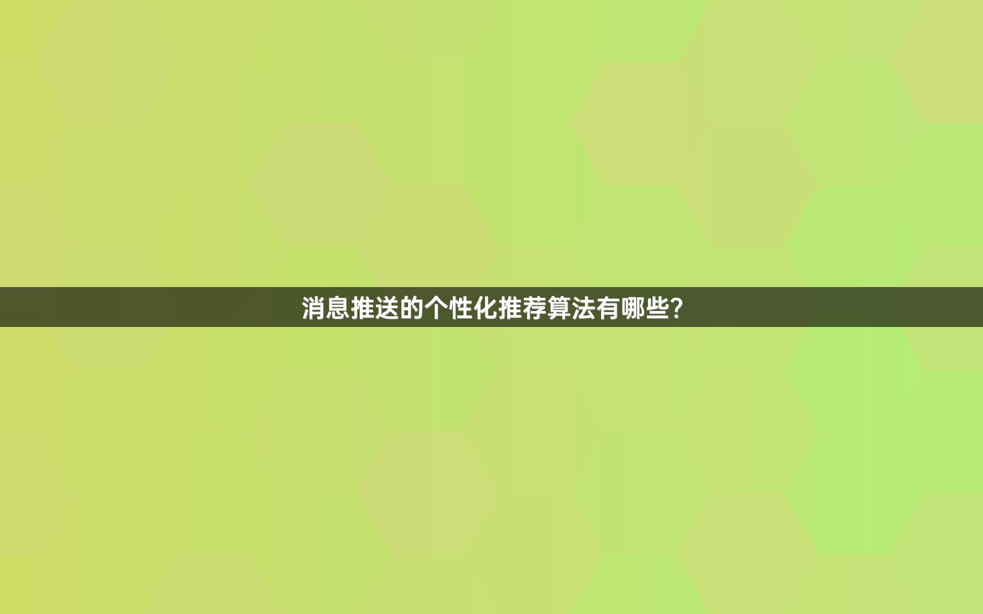 消息推送的个性化推荐算法有哪些？