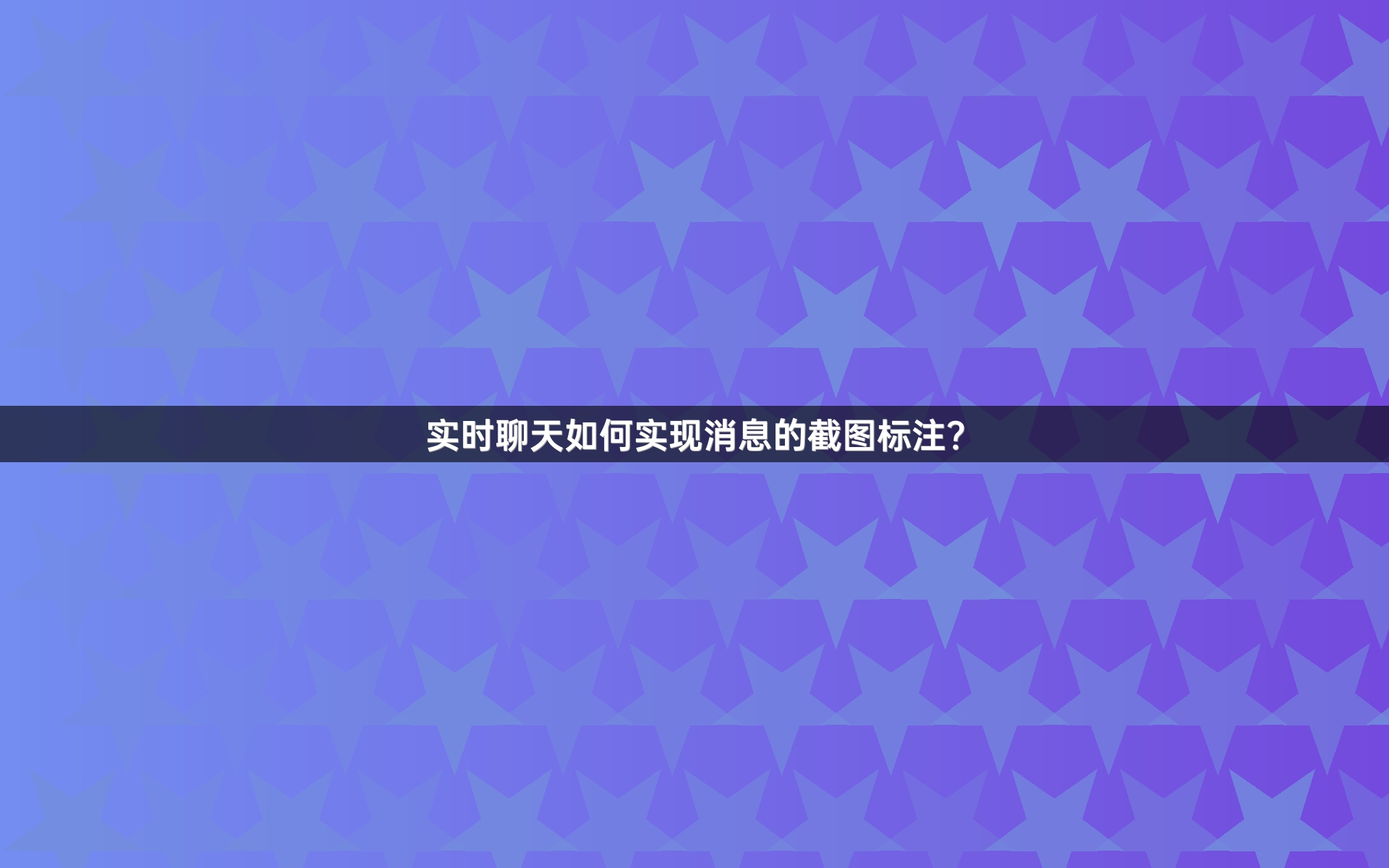 实时聊天如何实现消息的截图标注？