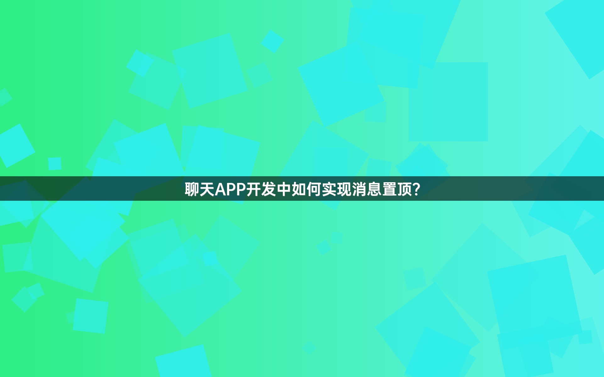 聊天APP开发中如何实现消息置顶？