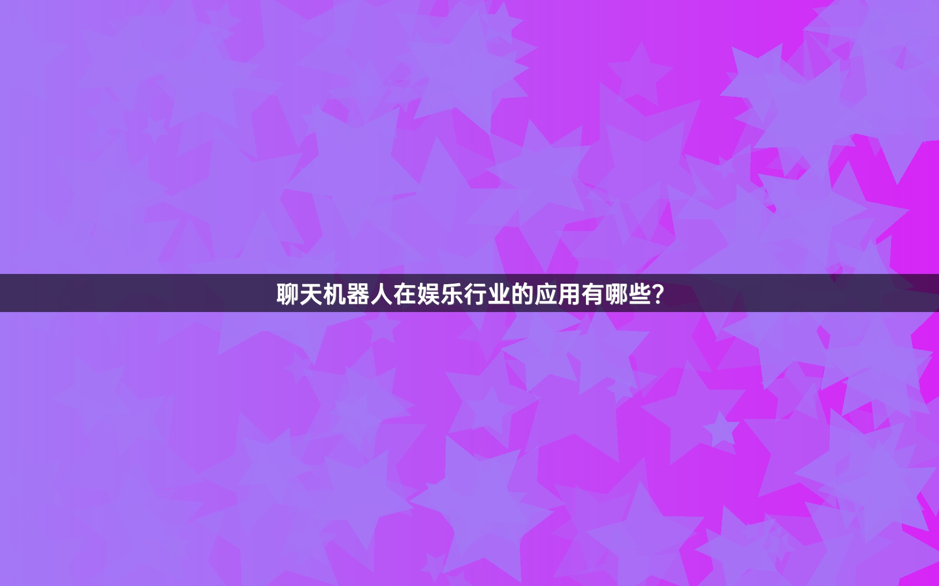 聊天机器人在娱乐行业的应用有哪些？