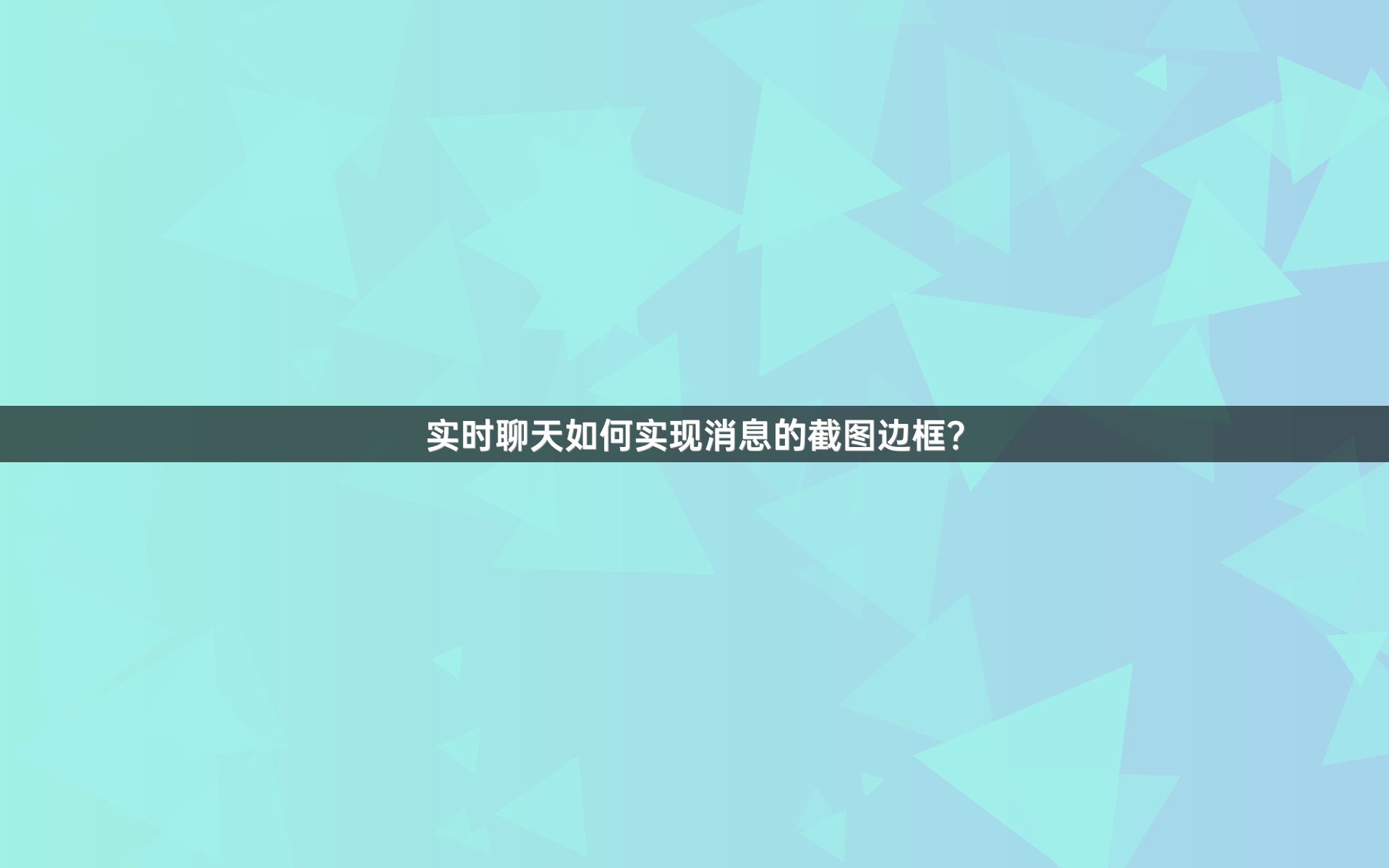 实时聊天如何实现消息的截图边框？