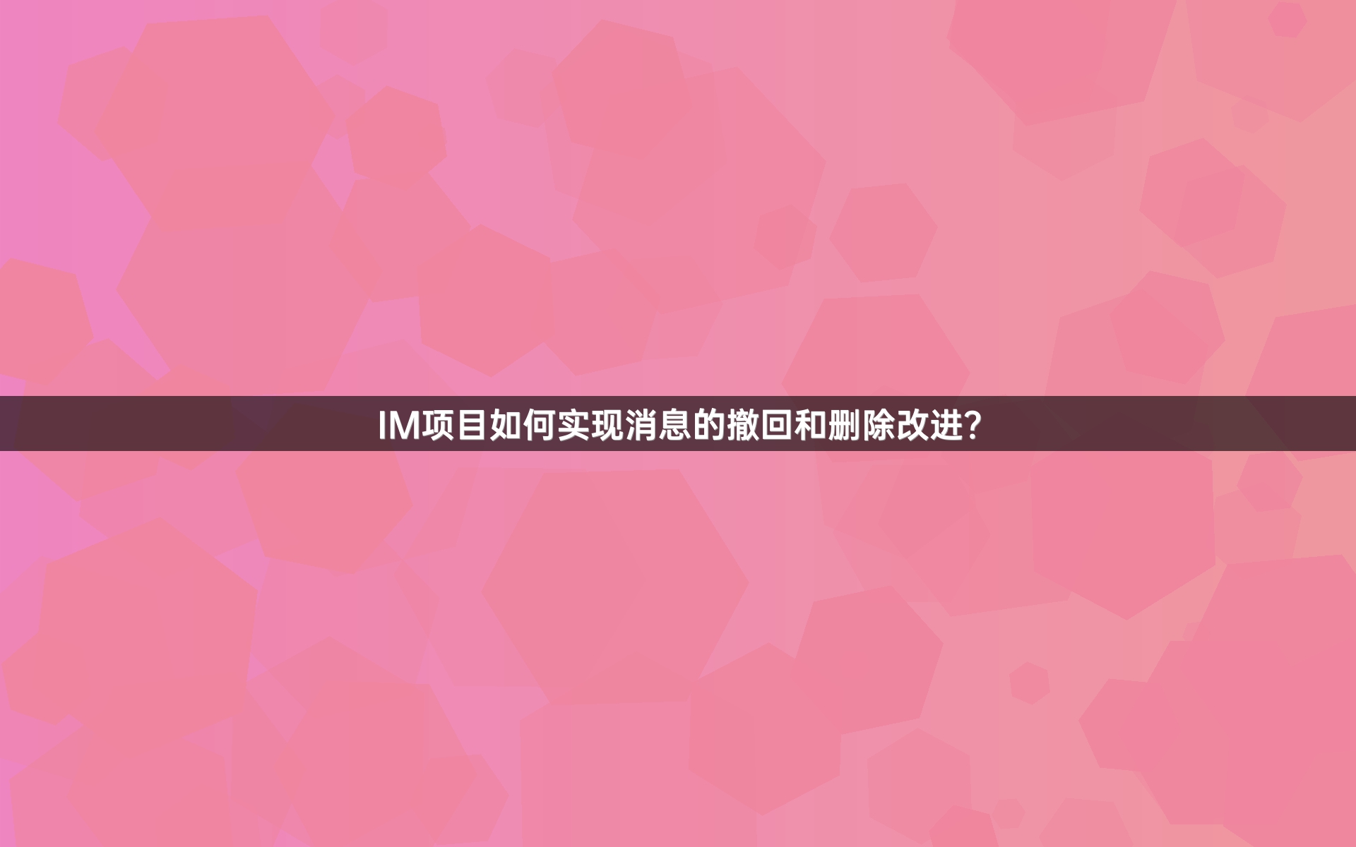IM项目如何实现消息的撤回和删除改进？