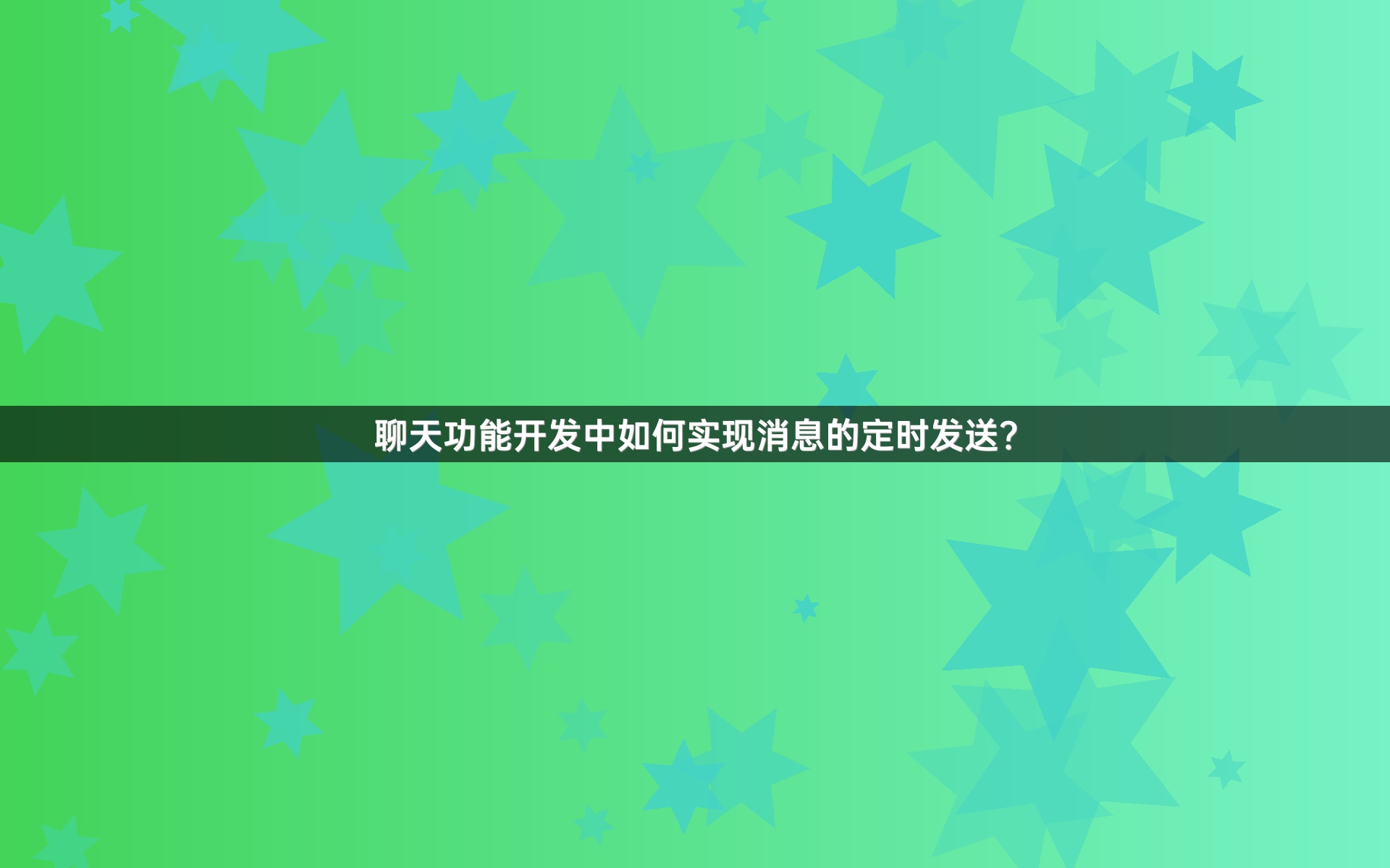 聊天功能开发中如何实现消息的定时发送？