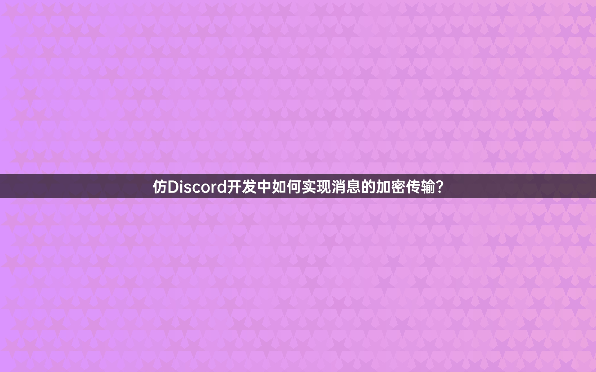 仿Discord开发中如何实现消息的加密传输？