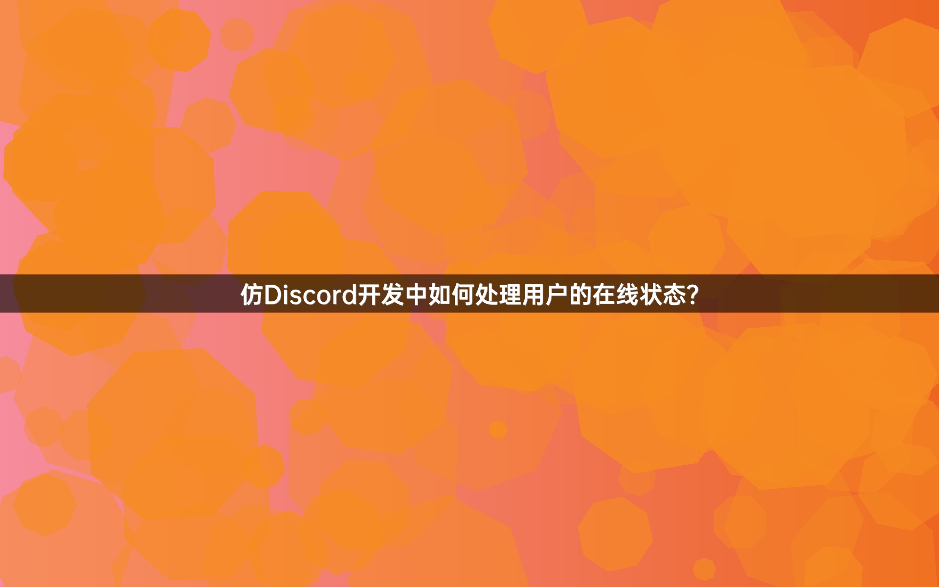 仿Discord开发中如何处理用户的在线状态？