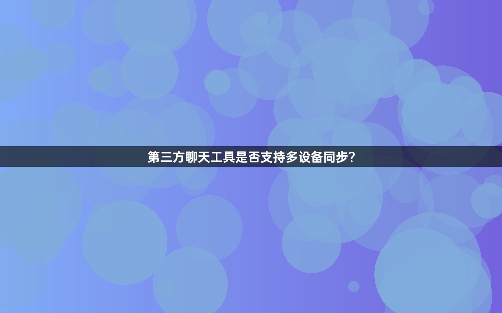 第三方聊天工具是否支持多设备同步？