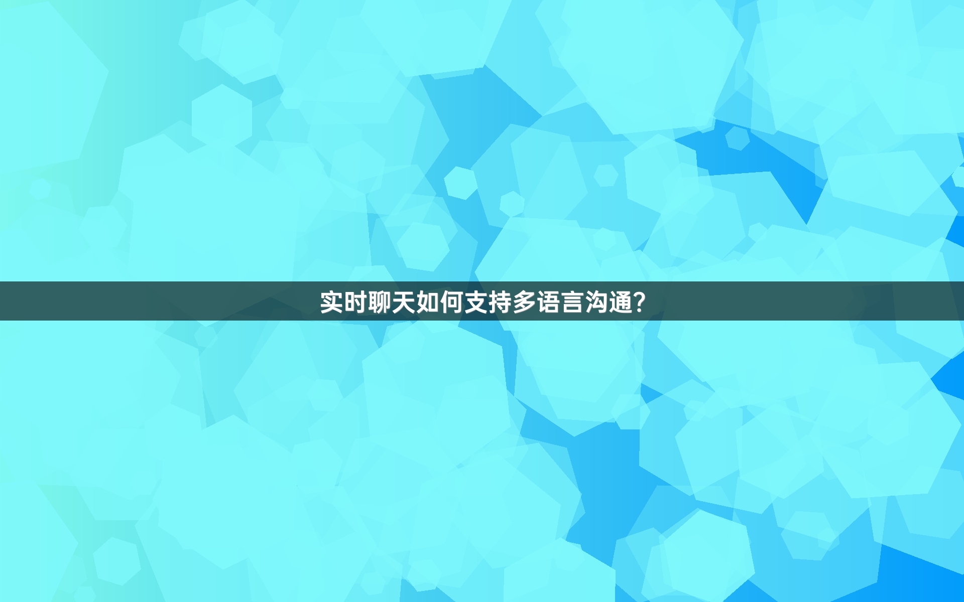实时聊天如何支持多语言沟通？
