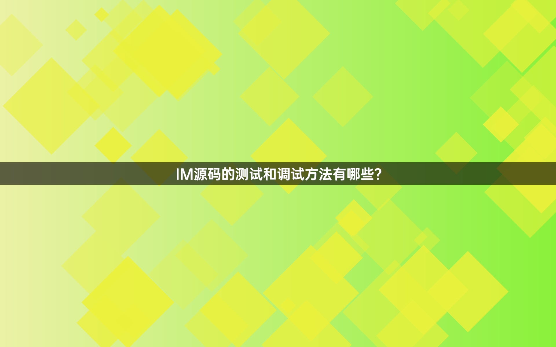IM源码的测试和调试方法有哪些？