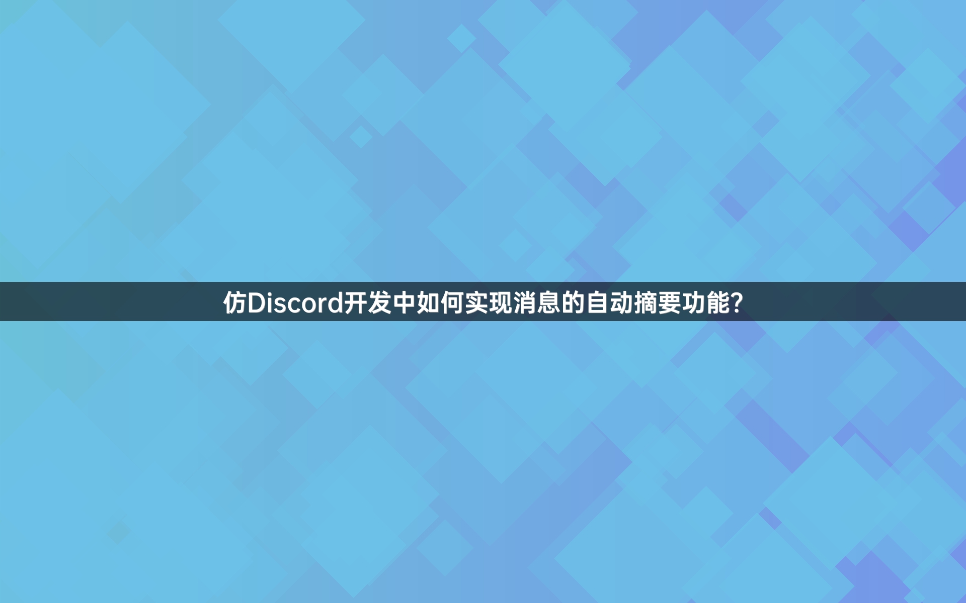 仿Discord开发中如何实现消息的自动摘要功能？