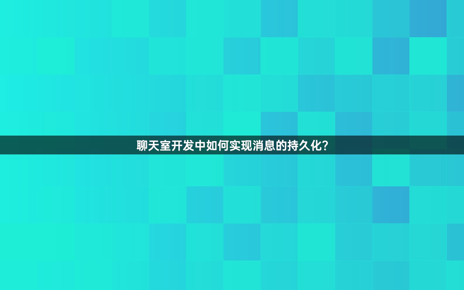 聊天室开发中如何实现消息的持久化？