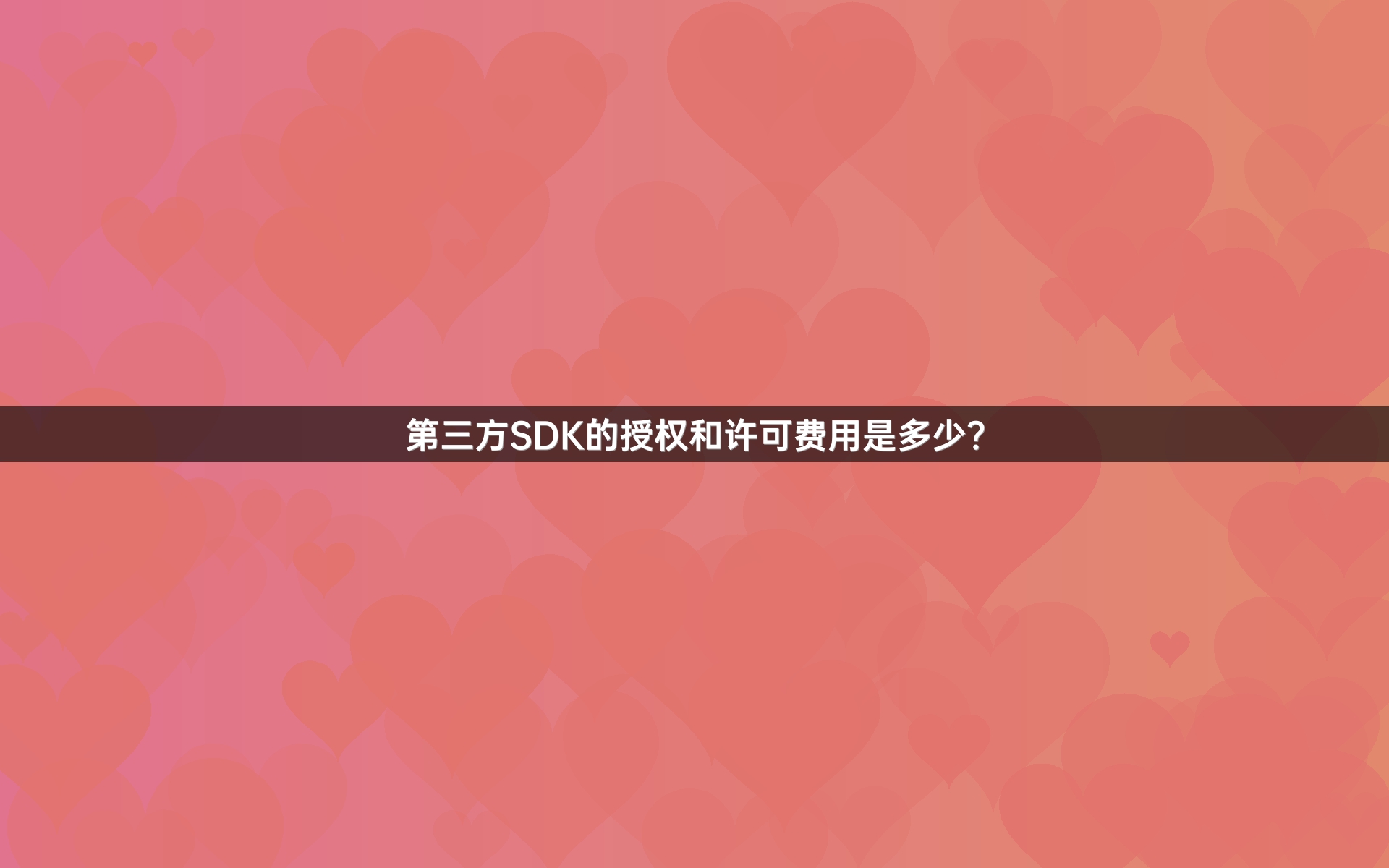第三方SDK的授权和许可费用是多少？