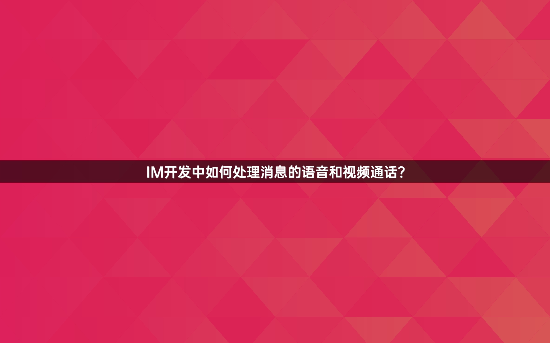IM开发中如何处理消息的语音和视频通话？