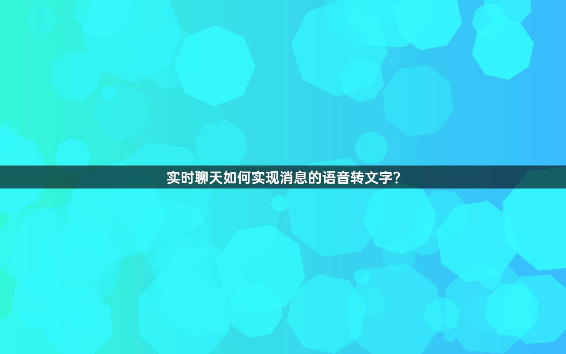 实时聊天如何实现消息的语音转文字？