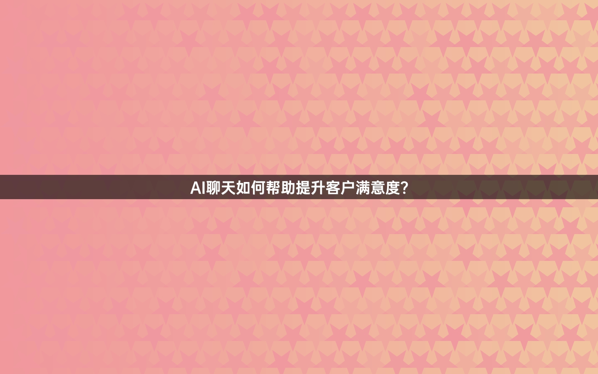 AI聊天如何帮助提升客户满意度？