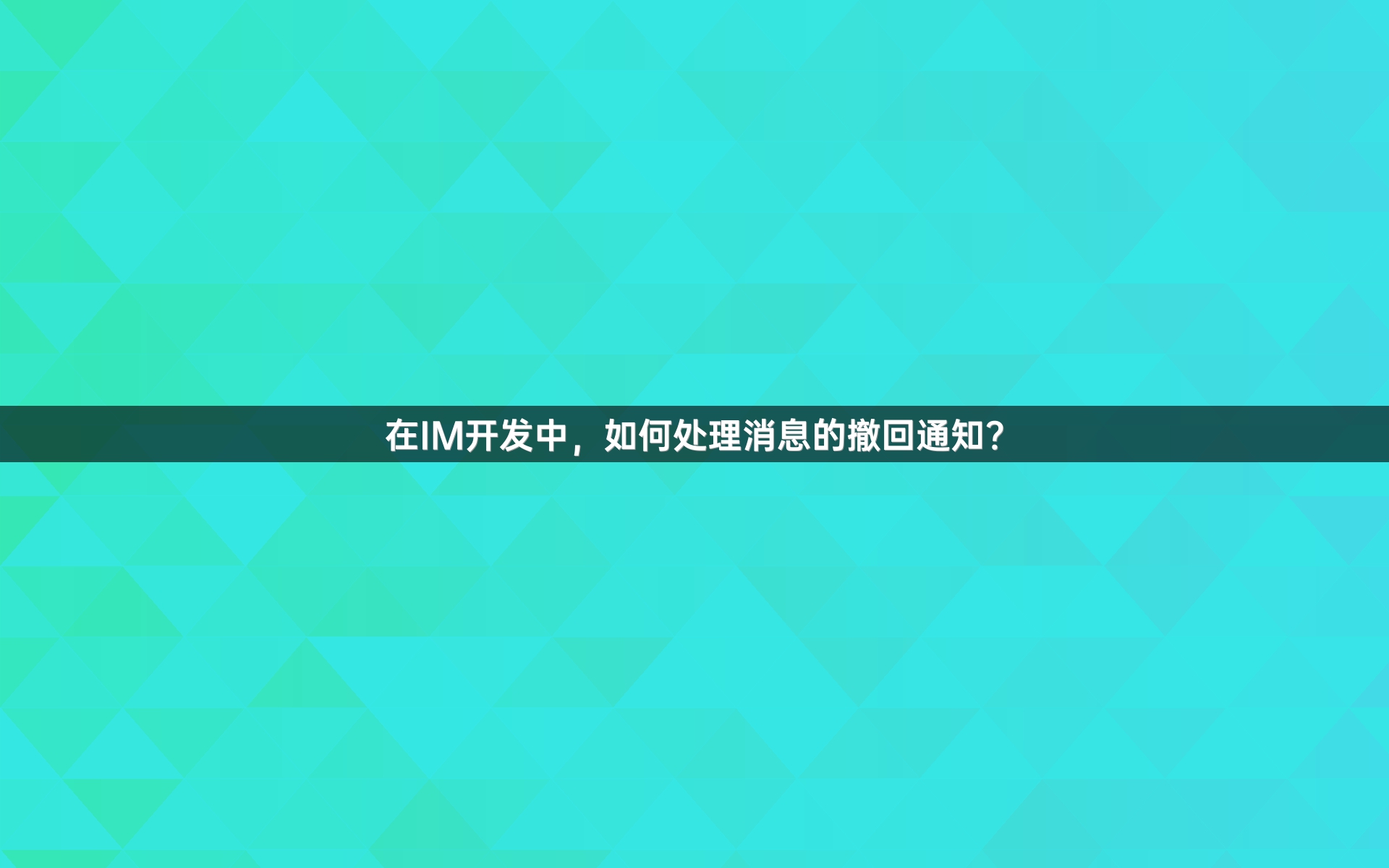 在IM开发中，如何处理消息的撤回通知？