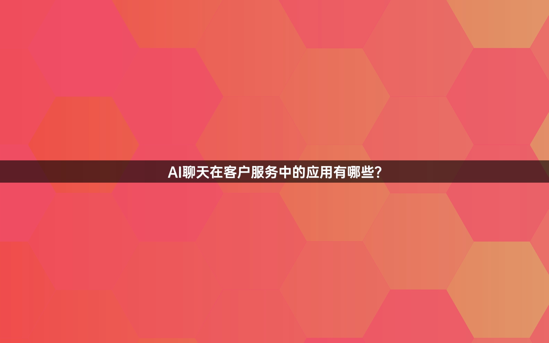 AI聊天在客户服务中的应用有哪些？