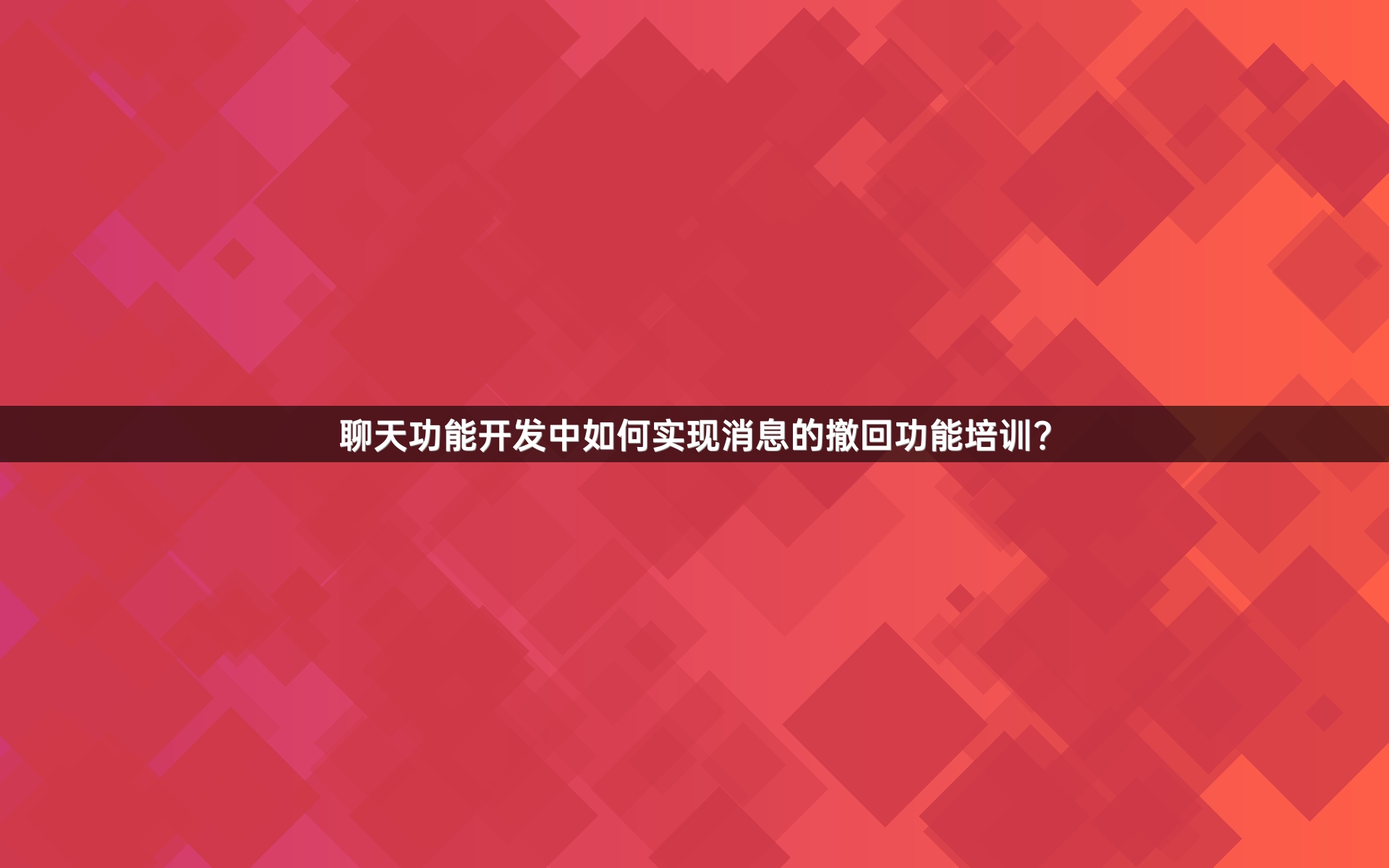 聊天功能开发中如何实现消息的撤回功能培训？