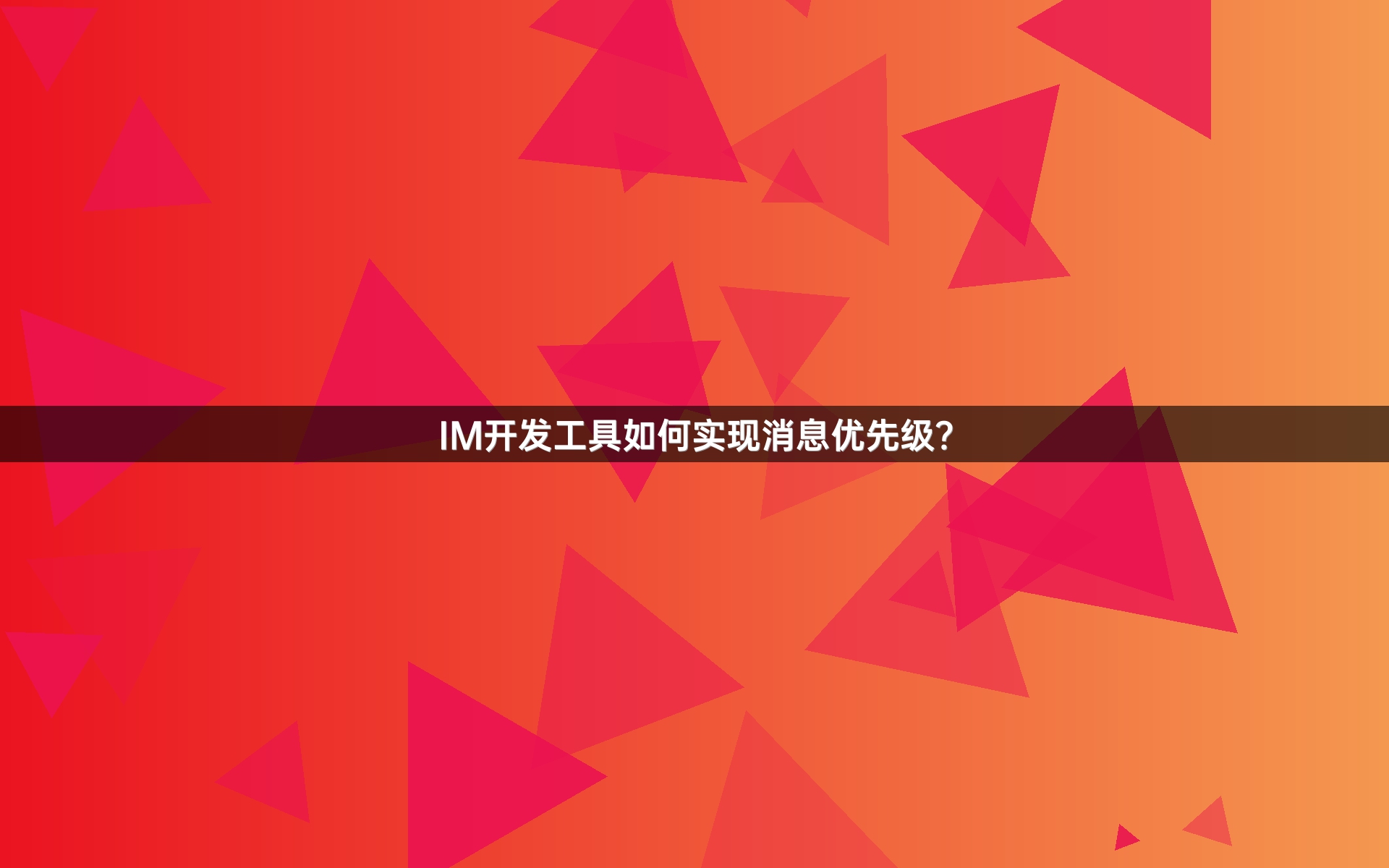 IM开发工具如何实现消息优先级？