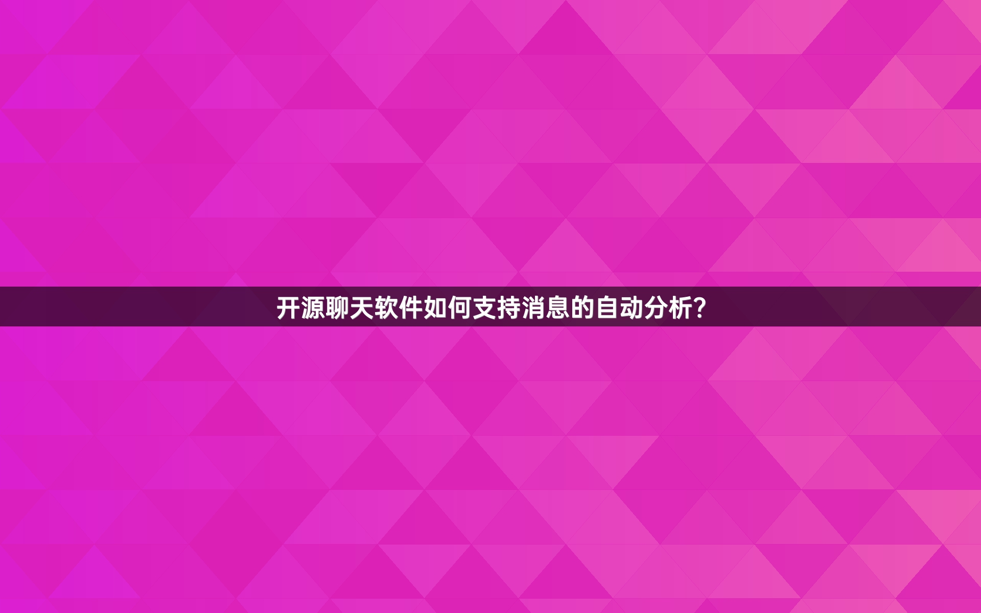 开源聊天软件如何支持消息的自动分析？