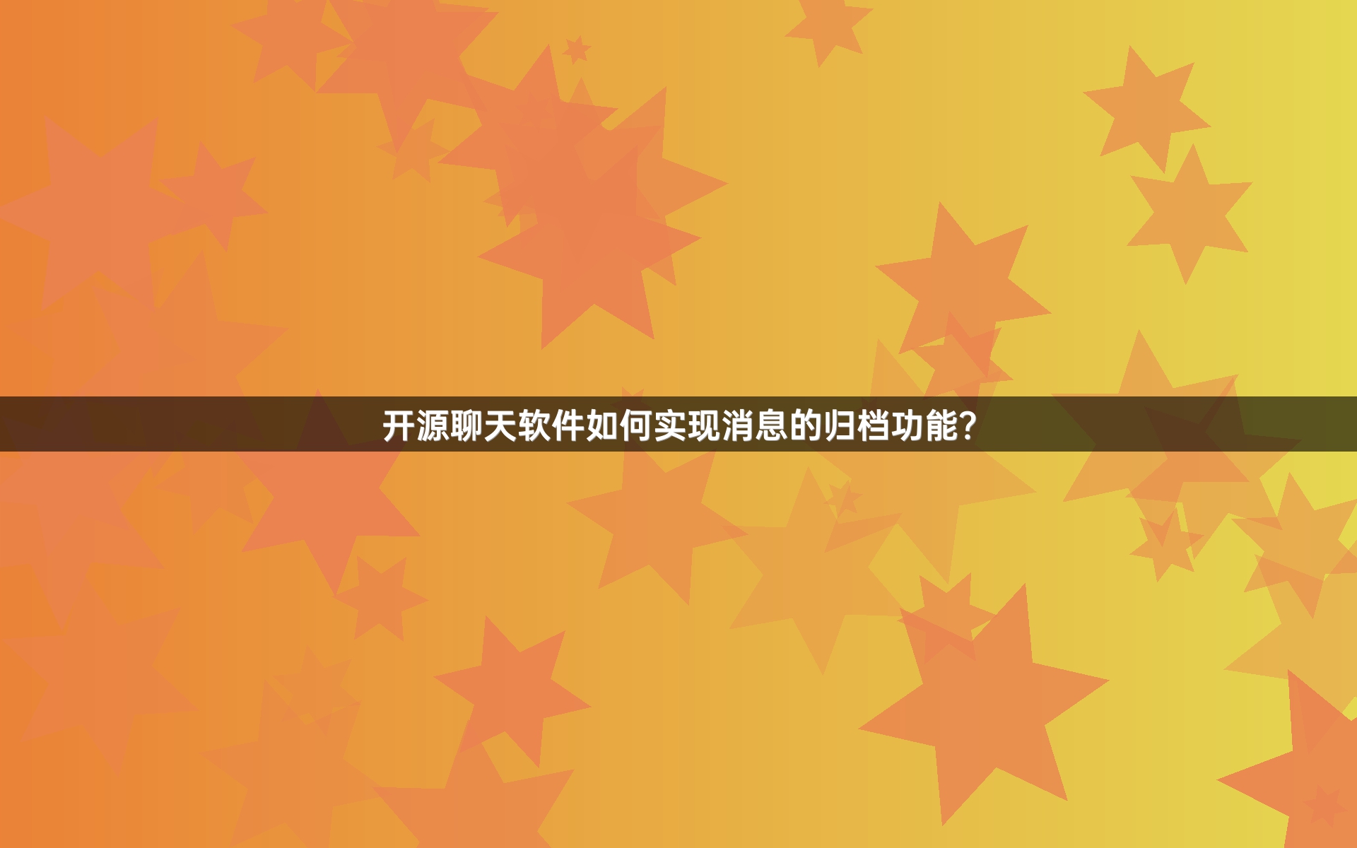 开源聊天软件如何实现消息的归档功能？
