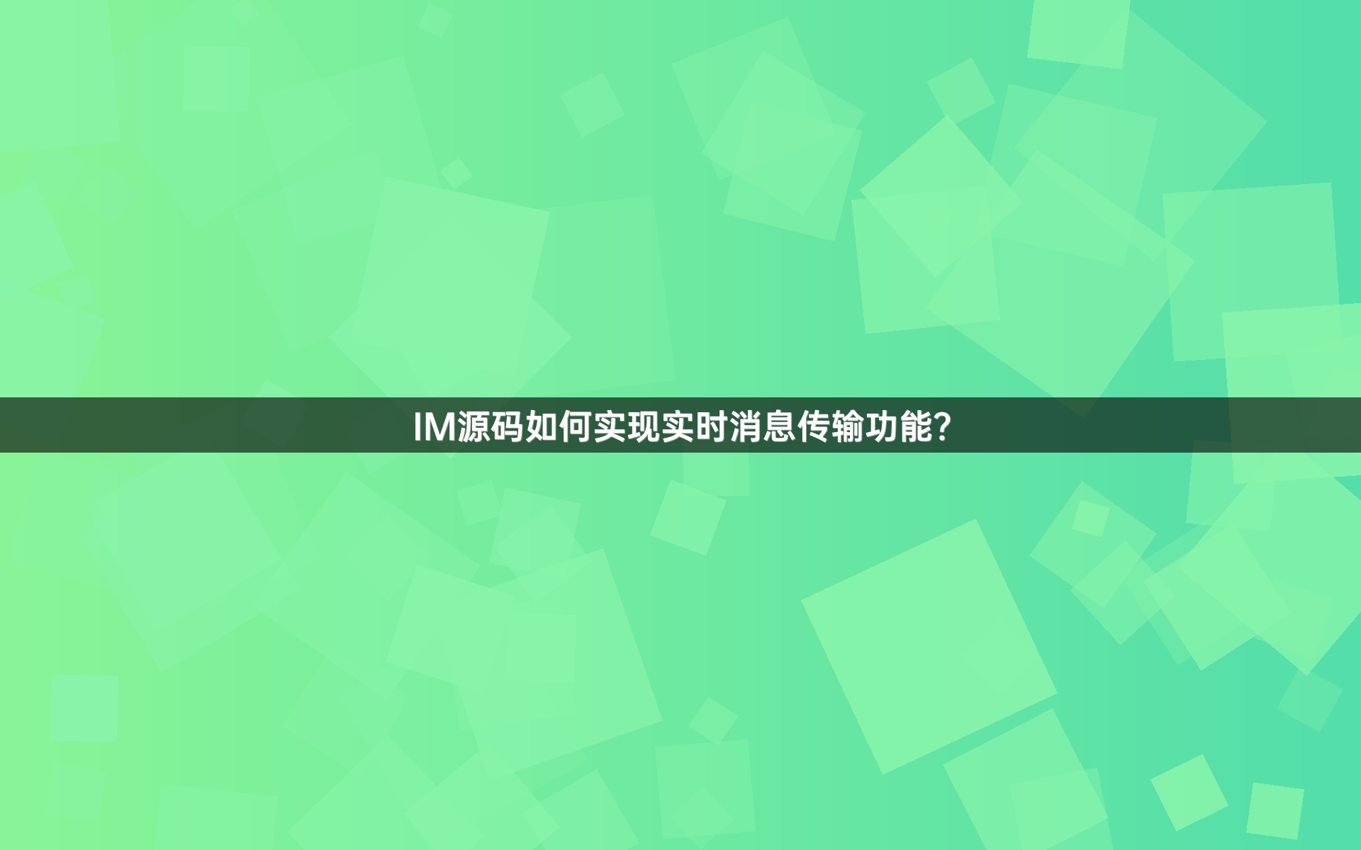 IM源码如何实现实时消息传输功能？