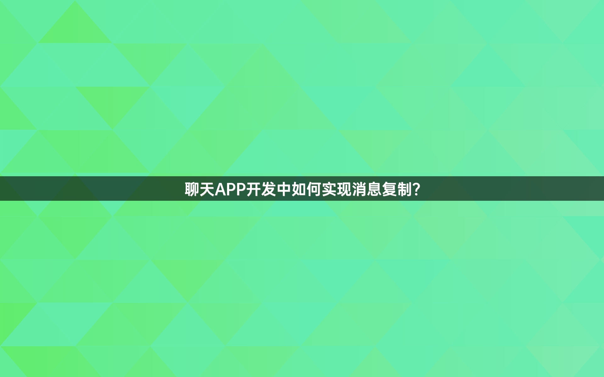 聊天APP开发中如何实现消息复制？