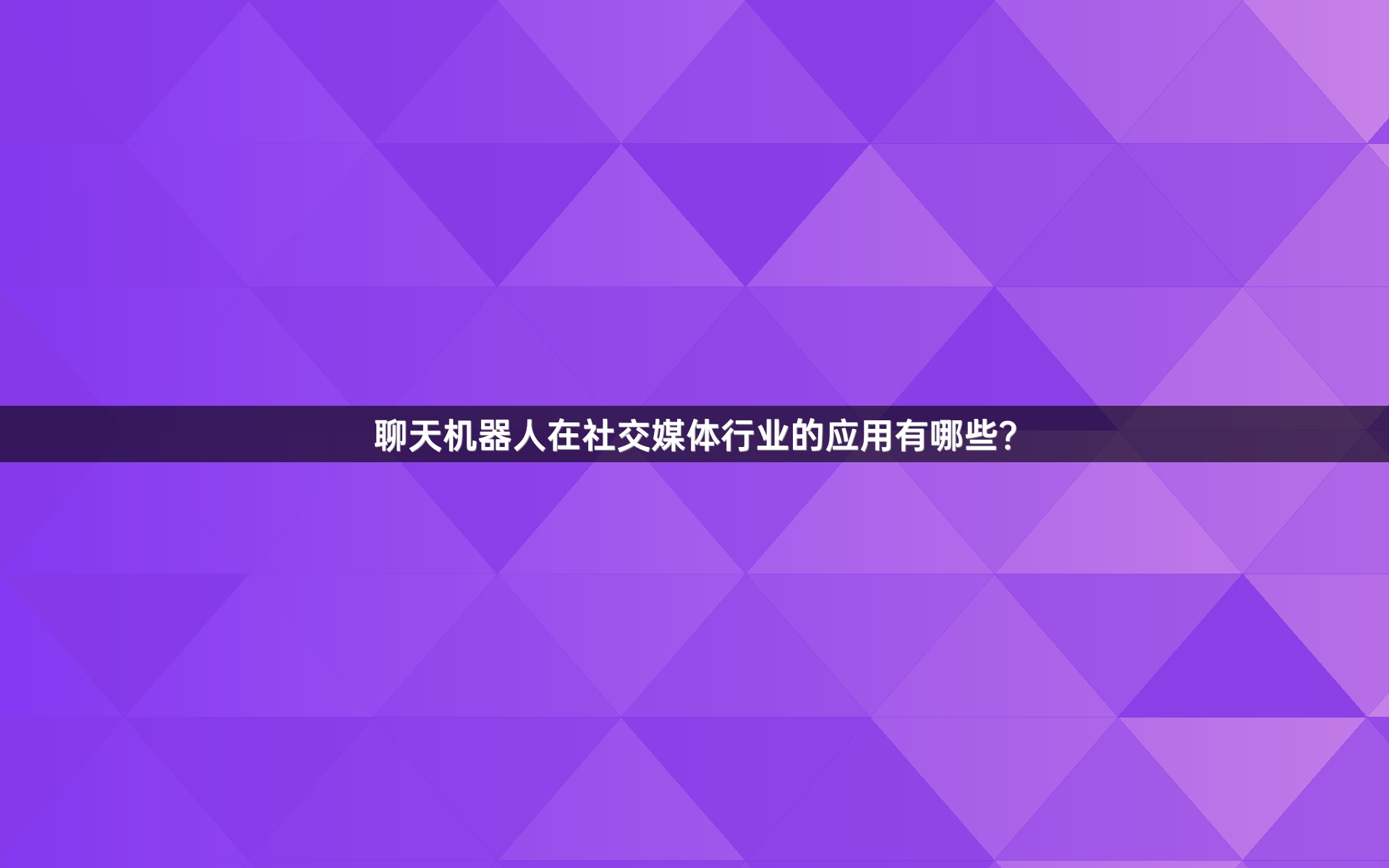 聊天机器人在社交媒体行业的应用有哪些？