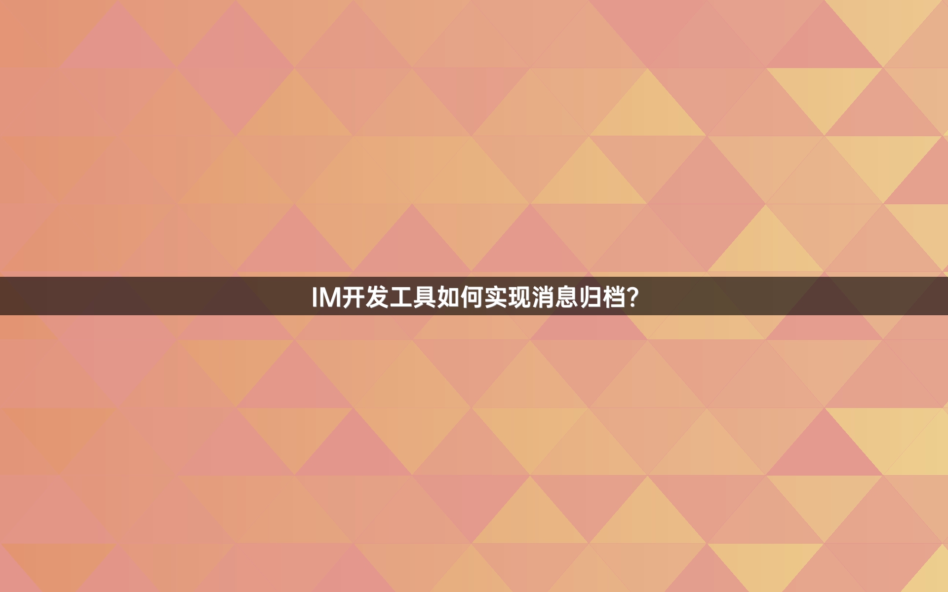 IM开发工具如何实现消息归档？