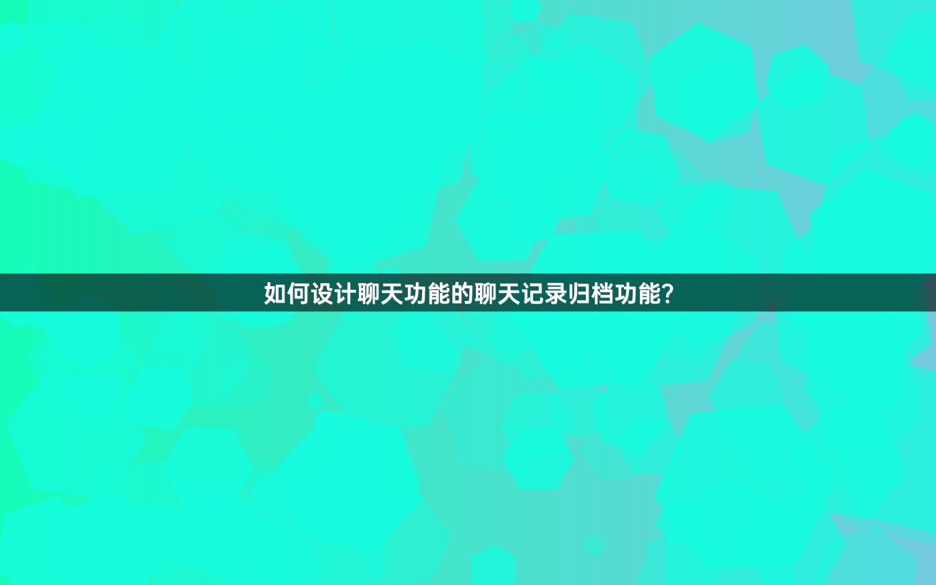 如何设计聊天功能的聊天记录归档功能？