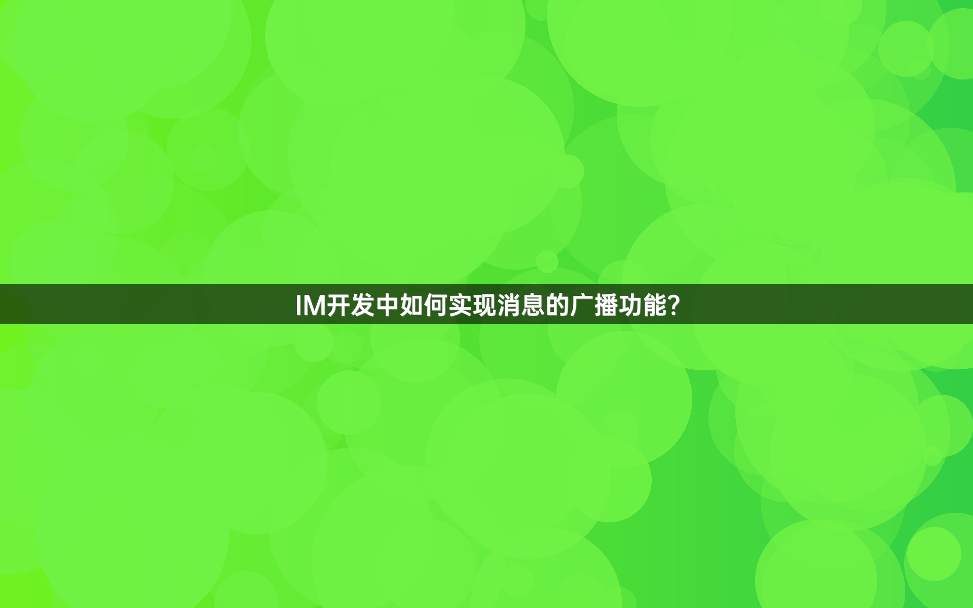 IM开发中如何实现消息的广播功能？