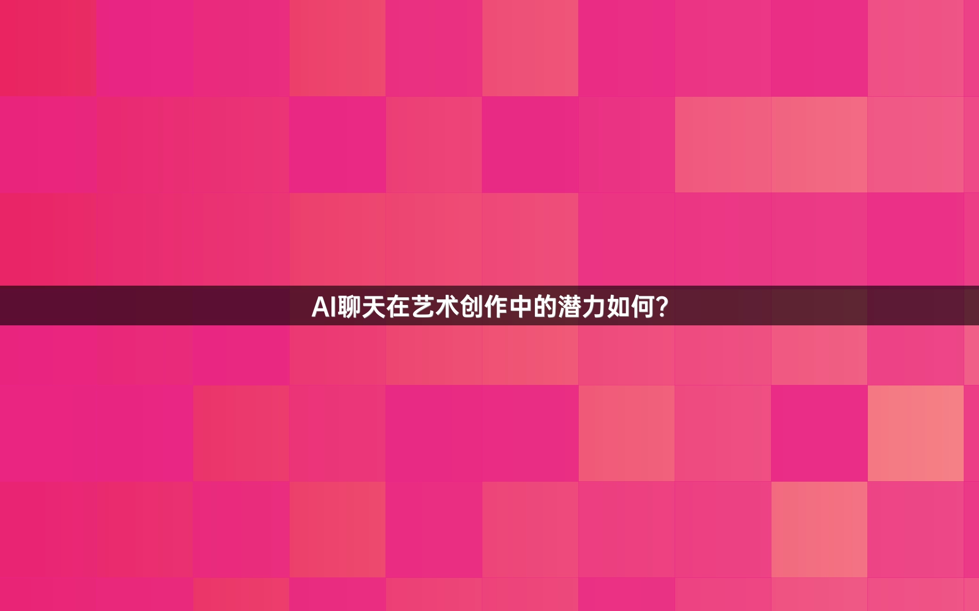 AI聊天在艺术创作中的潜力如何？