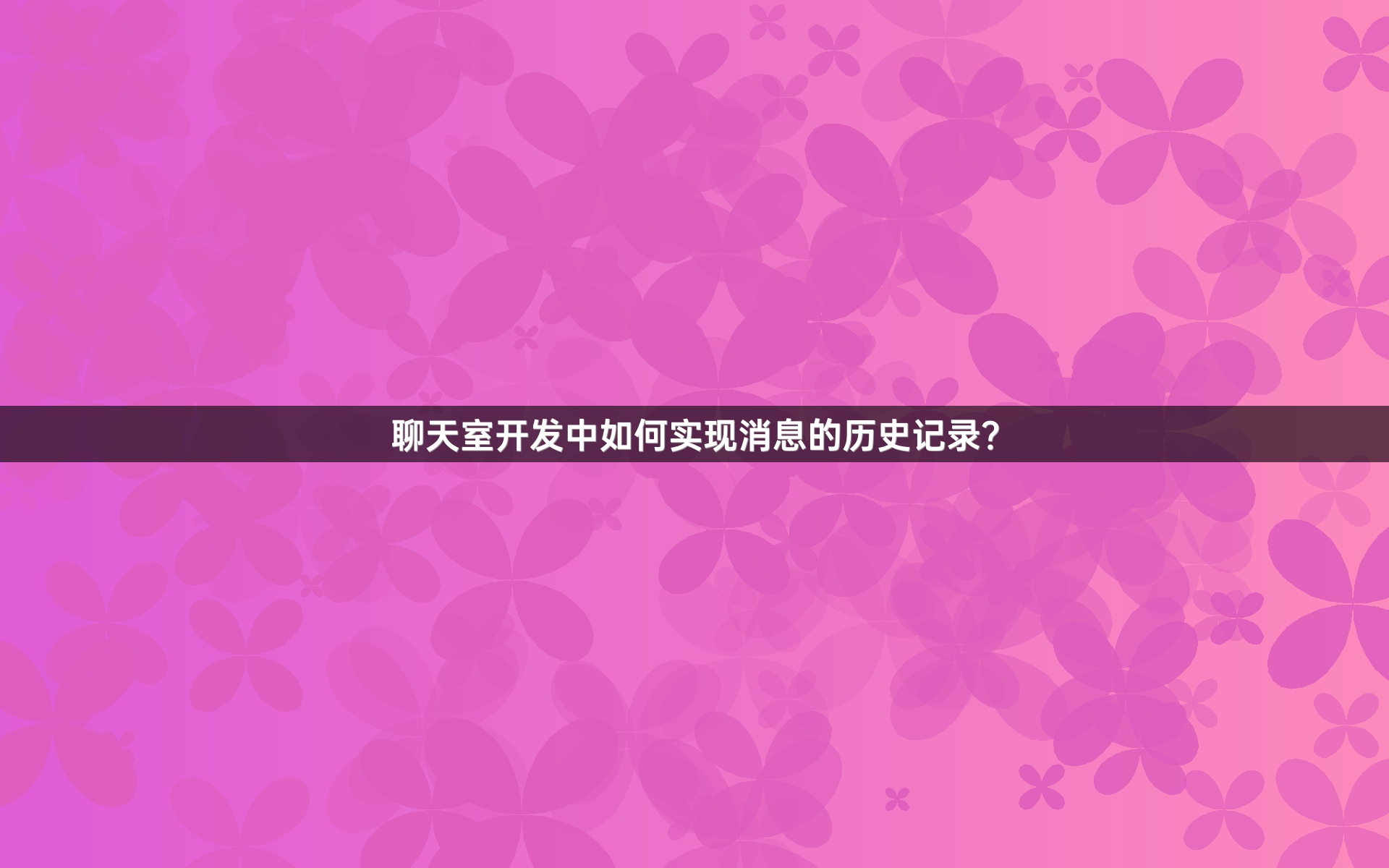 聊天室开发中如何实现消息的历史记录？