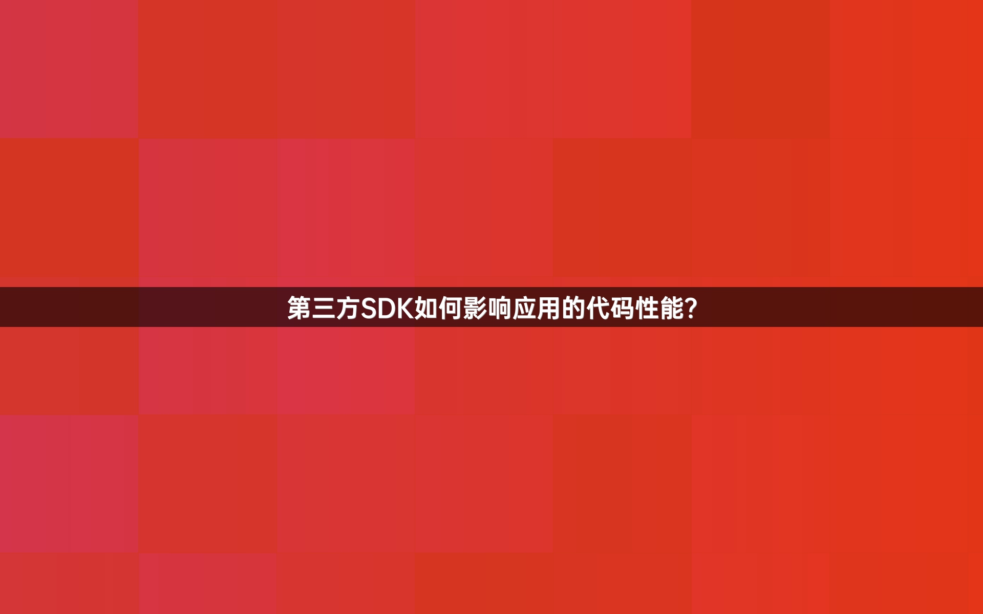 第三方SDK如何影响应用的代码性能？