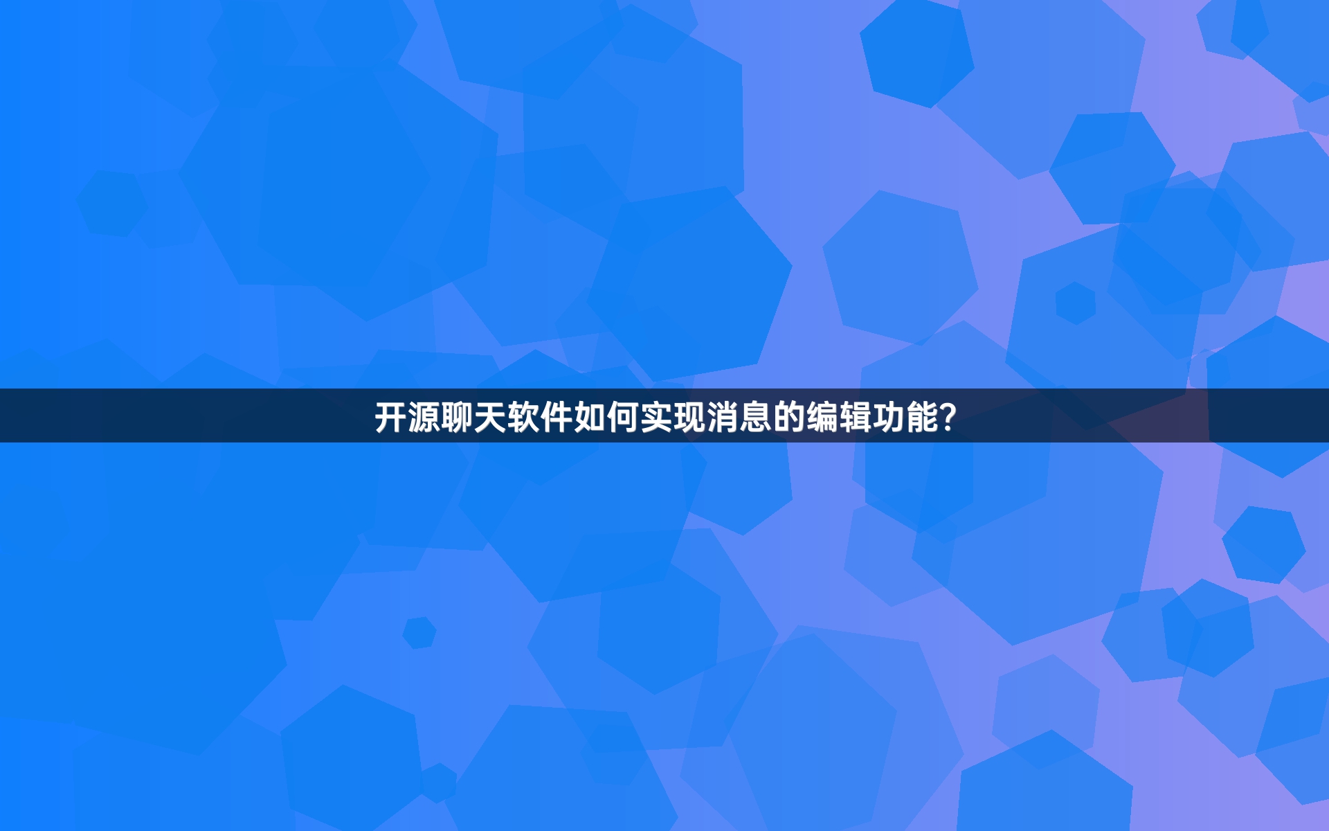 开源聊天软件如何实现消息的编辑功能？
