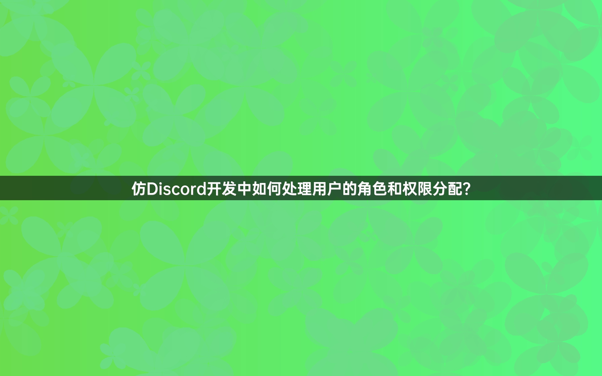 仿Discord开发中如何处理用户的角色和权限分配？