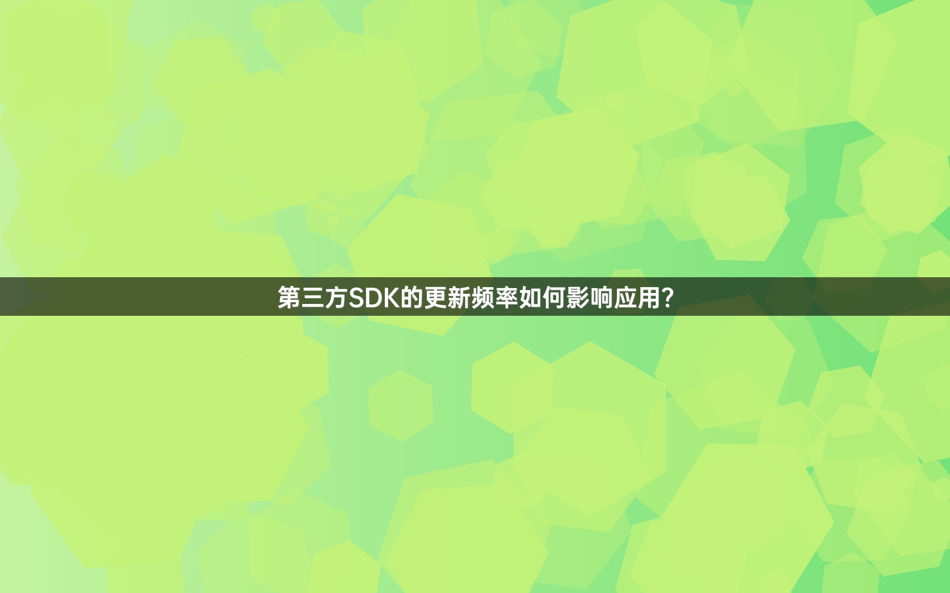 第三方SDK的更新频率如何影响应用？