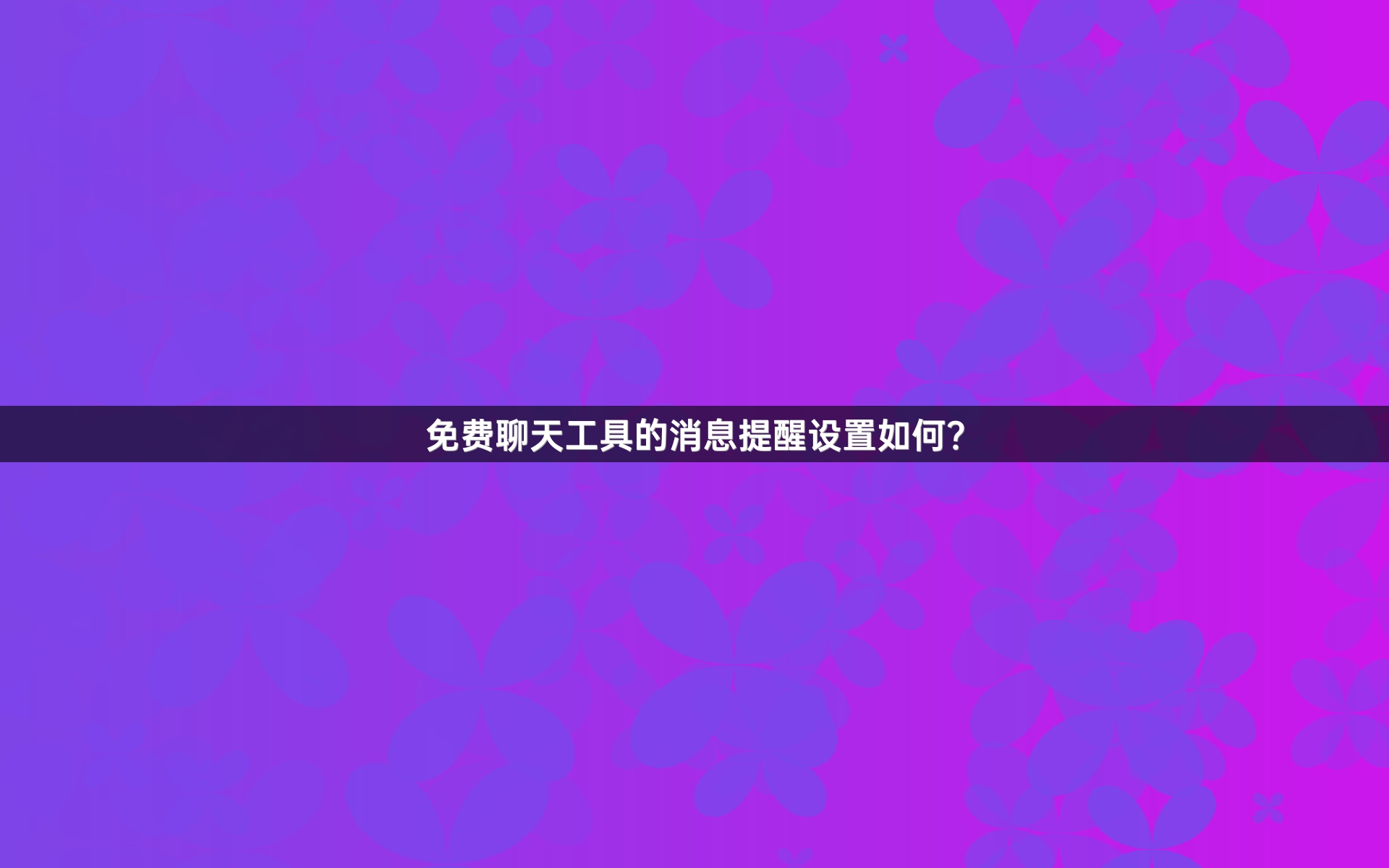 免费聊天工具的消息提醒设置如何？