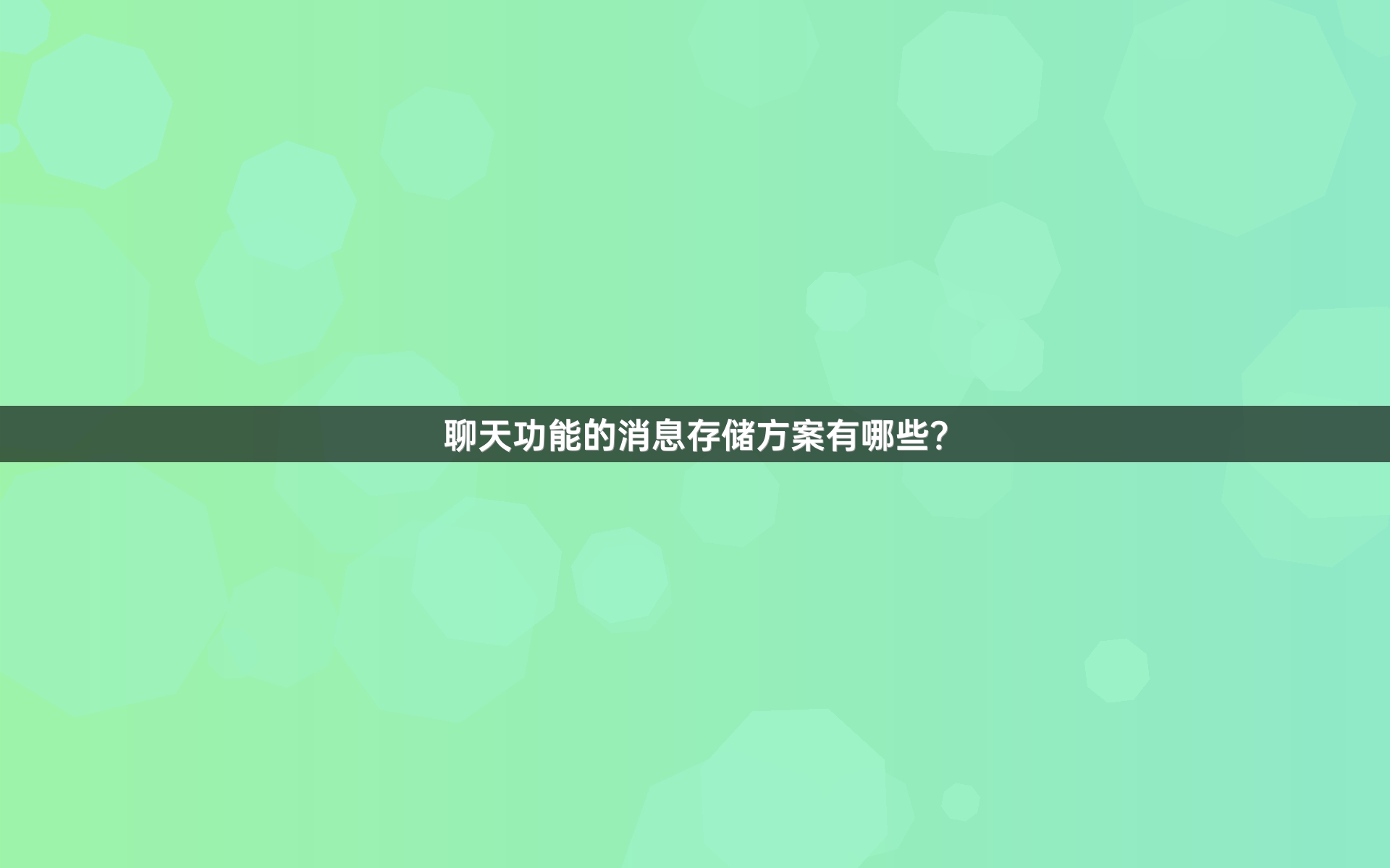 聊天功能的消息存储方案有哪些？