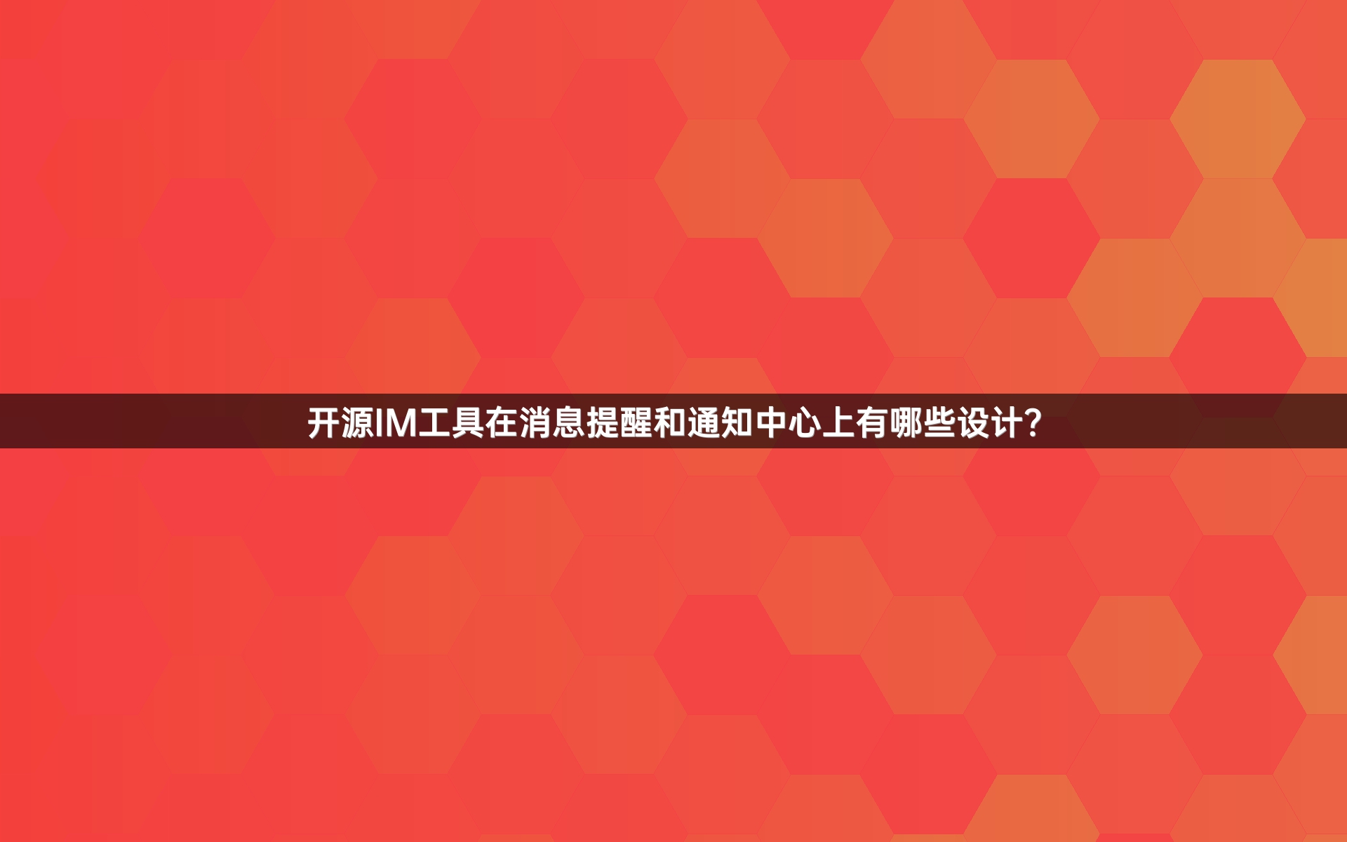 开源IM工具在消息提醒和通知中心上有哪些设计？