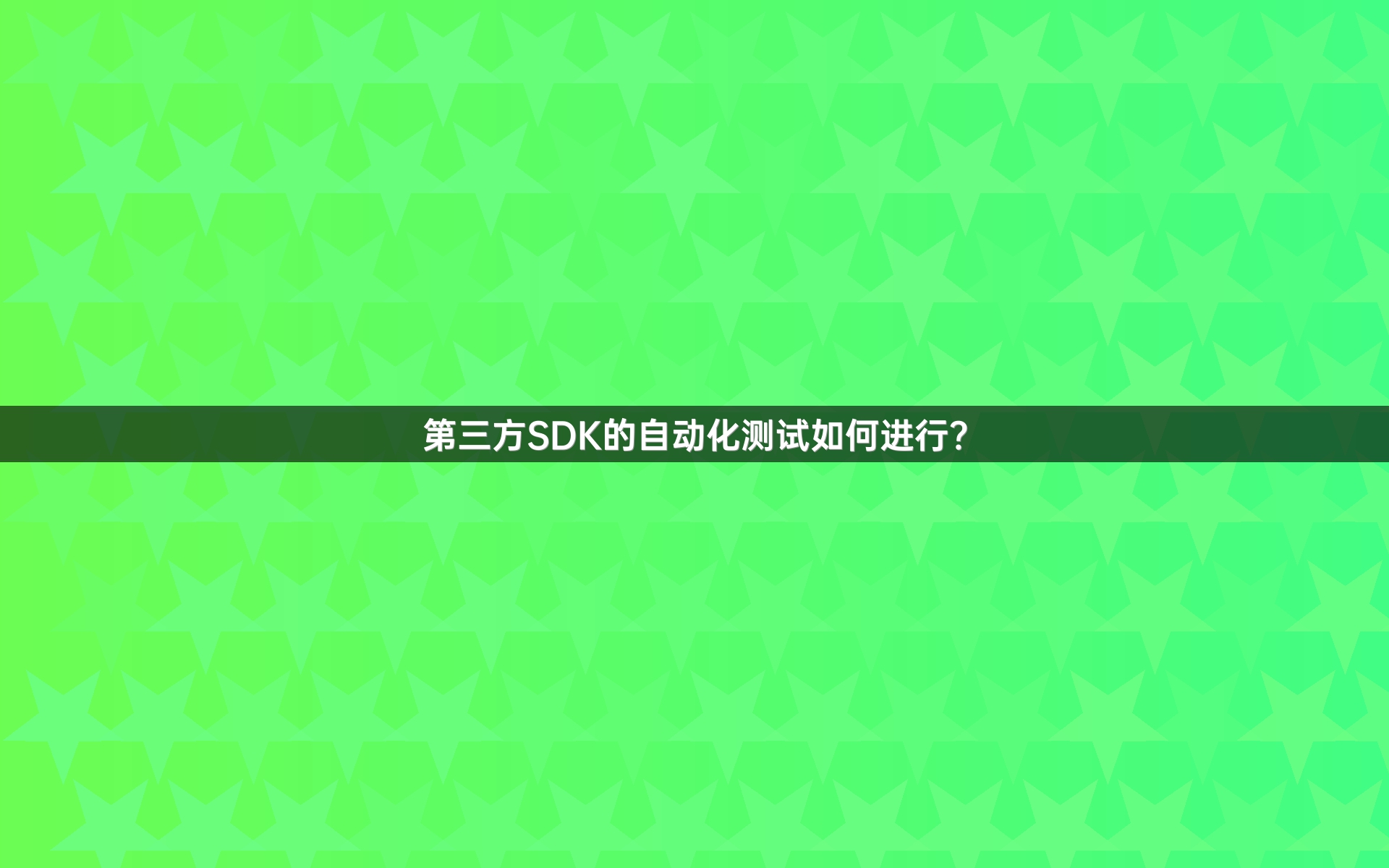 第三方SDK的自动化测试如何进行？