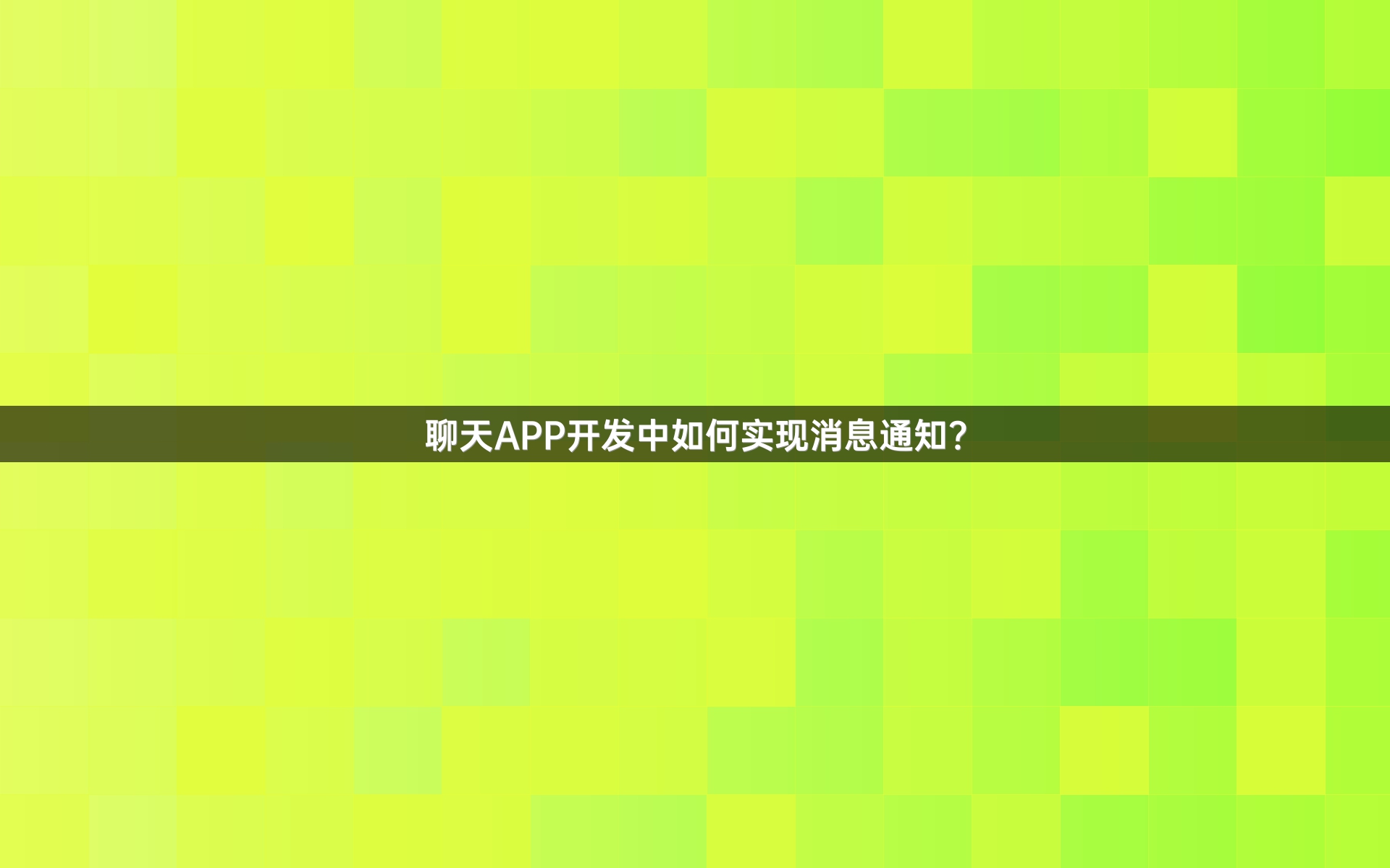 聊天APP开发中如何实现消息通知？