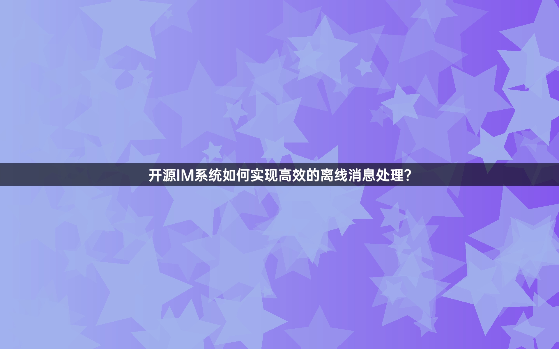 开源IM系统如何实现高效的离线消息处理？