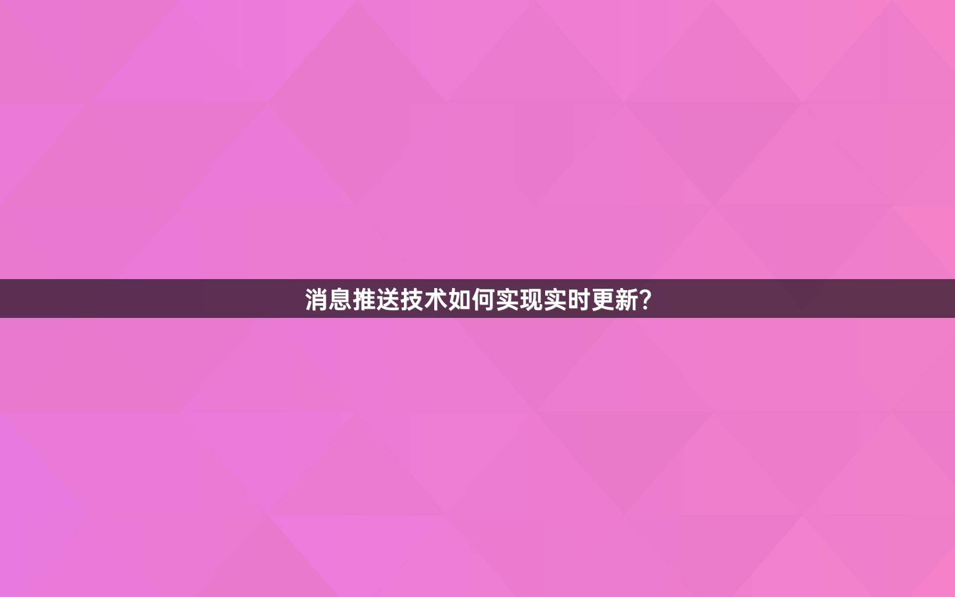 消息推送技术如何实现实时更新？