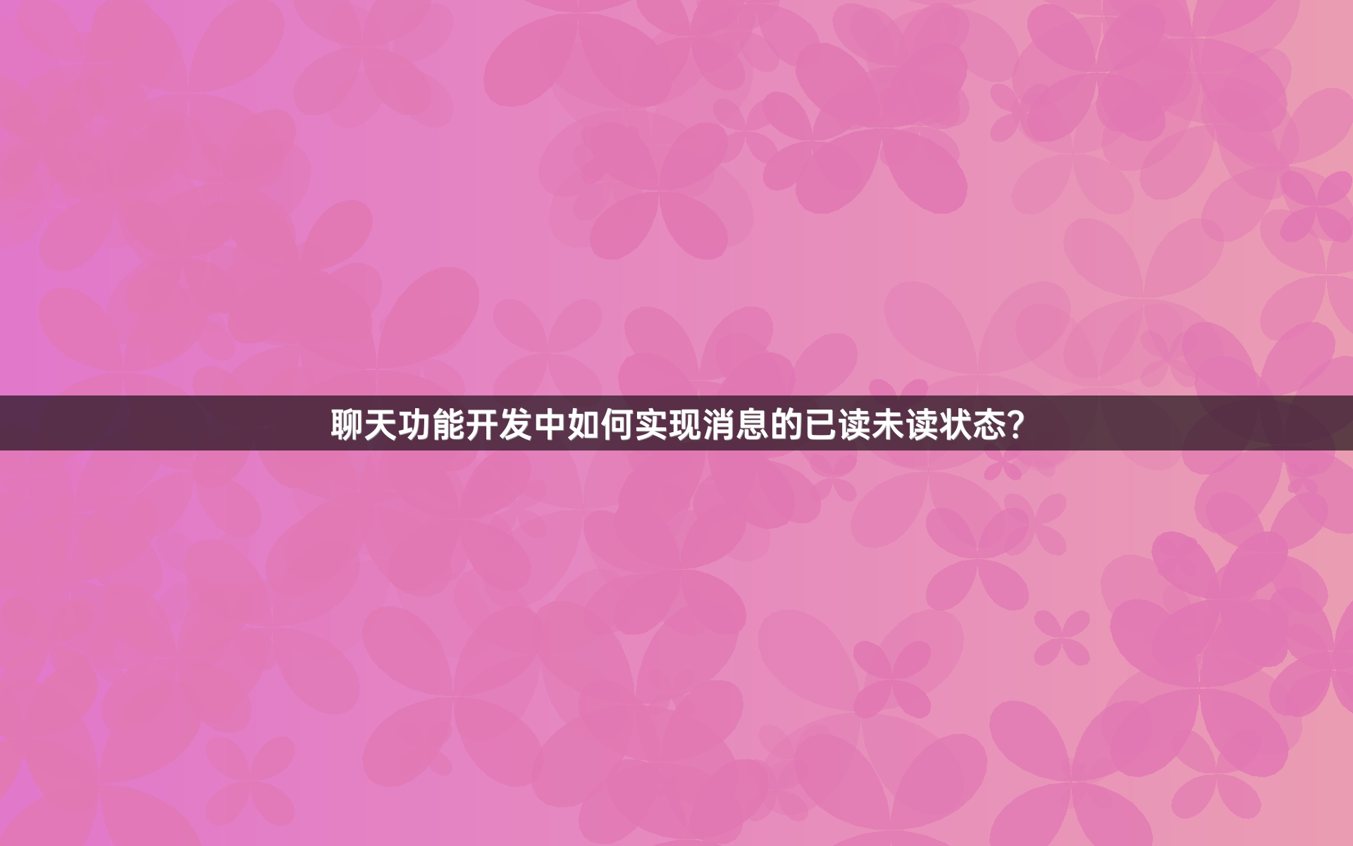 聊天功能开发中如何实现消息的已读未读状态？