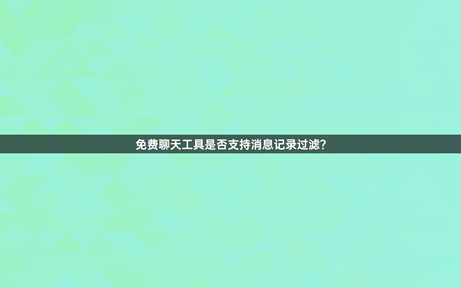 免费聊天工具是否支持消息记录过滤？