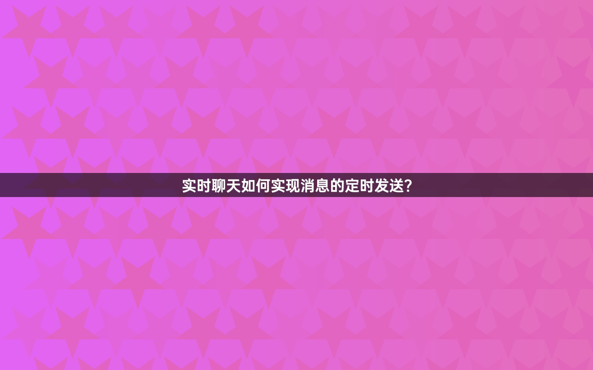 实时聊天如何实现消息的定时发送？