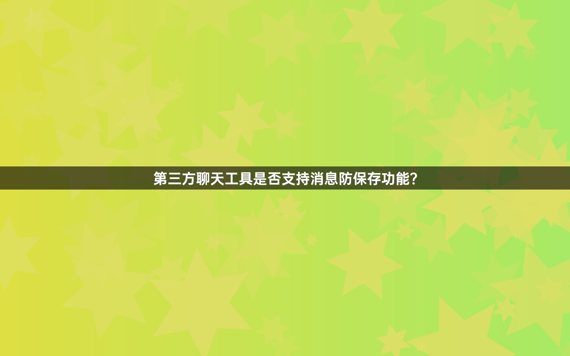 第三方聊天工具是否支持消息防保存功能？